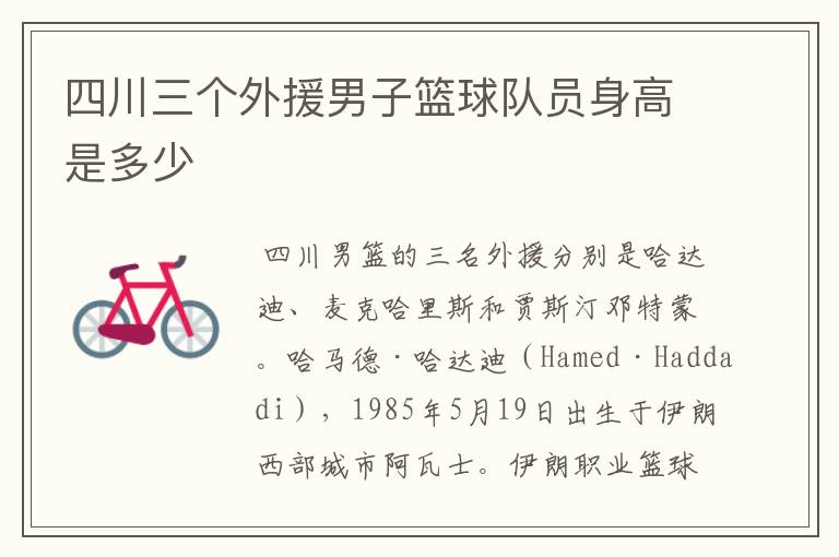 四川三个外援男子篮球队员身高是多少