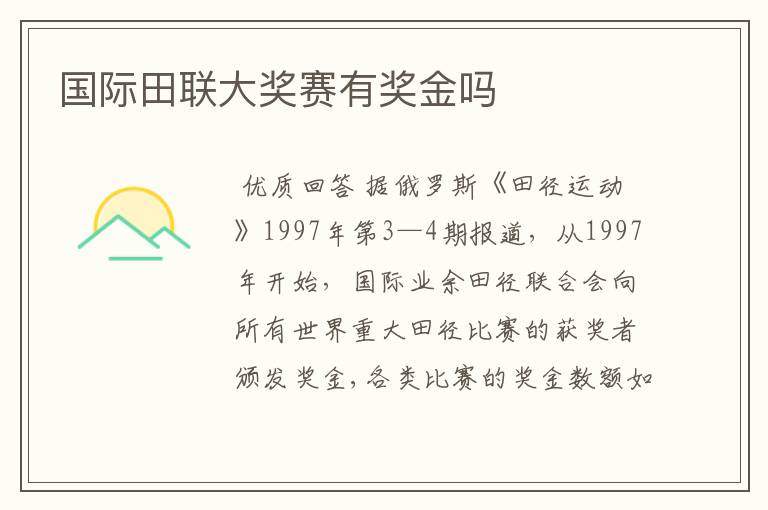 国际田联大奖赛有奖金吗