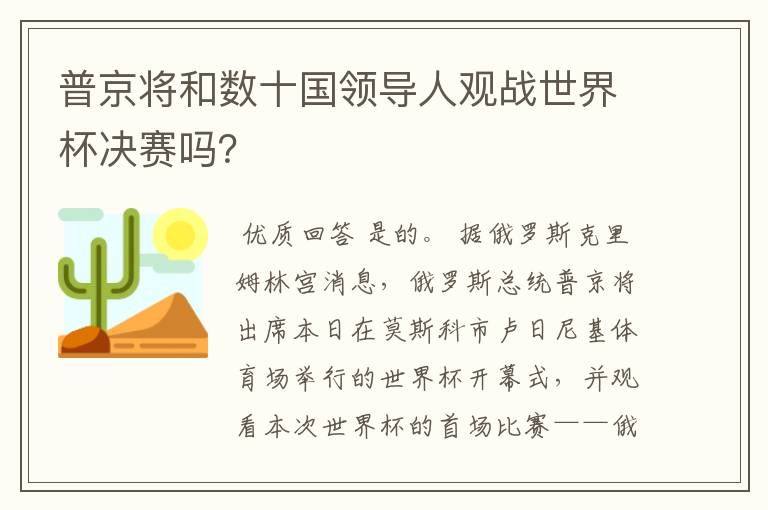 普京将和数十国领导人观战世界杯决赛吗？