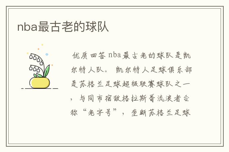 nba最古老的球队