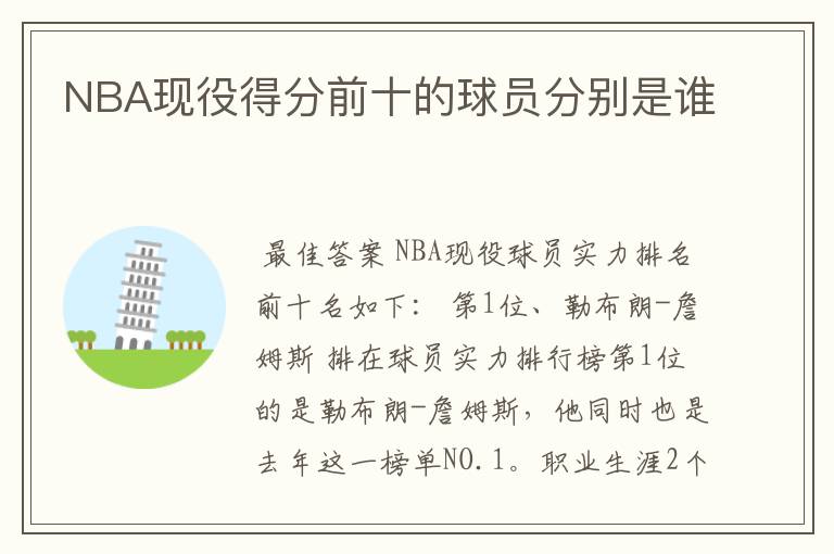 NBA现役得分前十的球员分别是谁