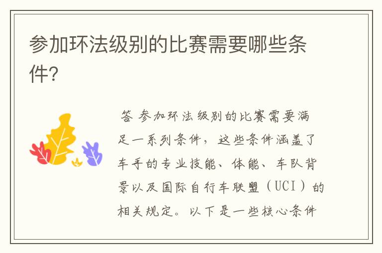 参加环法级别的比赛需要哪些条件?