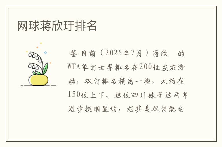 网球蒋欣玗排名