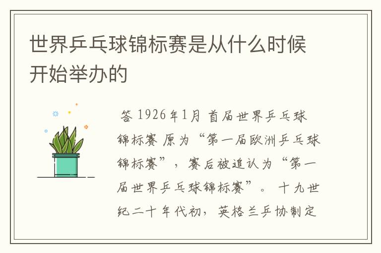 世界乒乓球锦标赛是从什么时候开始举办的