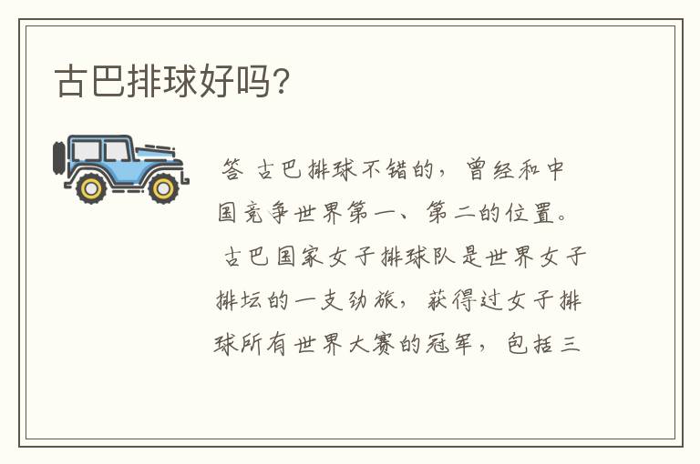 古巴排球好吗?