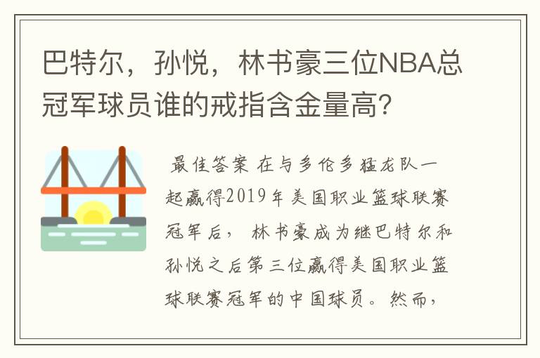 巴特尔，孙悦，林书豪三位NBA总冠军球员谁的戒指含金量高？