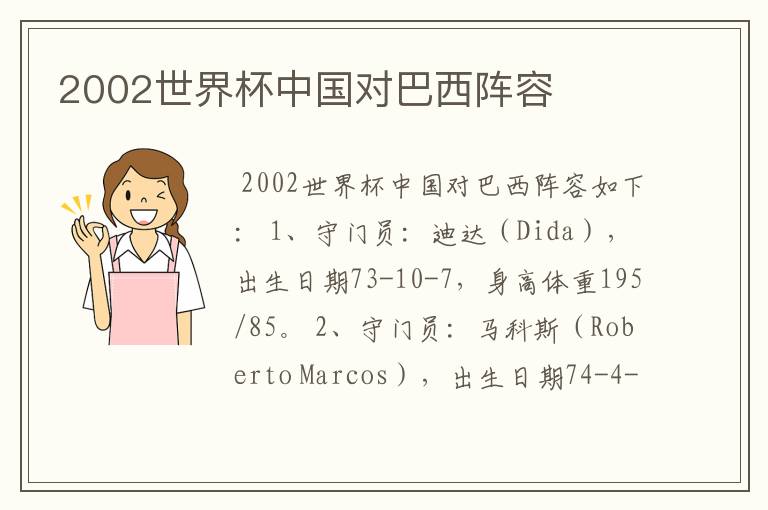 2002世界杯中国对巴西阵容