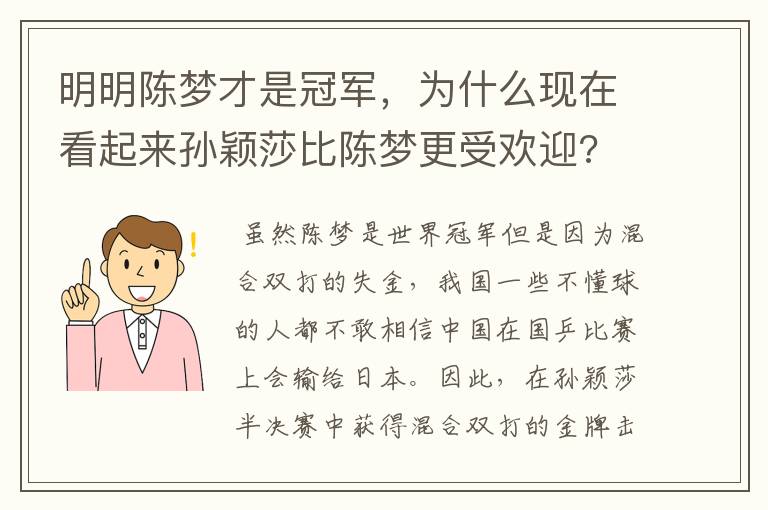 明明陈梦才是冠军，为什么现在看起来孙颖莎比陈梦更受欢迎?
