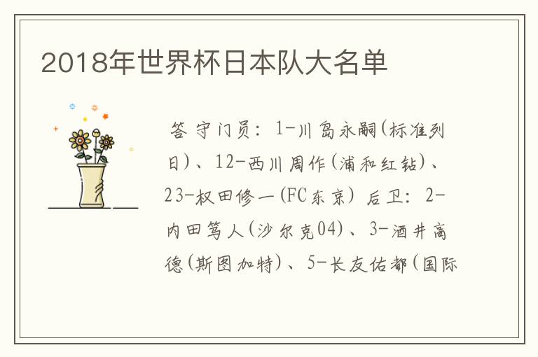2018年世界杯日本队大名单