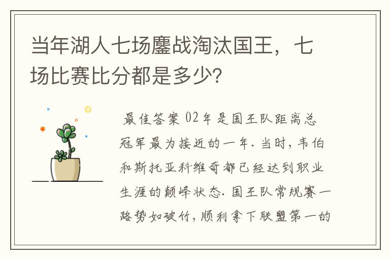当年湖人七场鏖战淘汰国王，七场比赛比分都是多少？