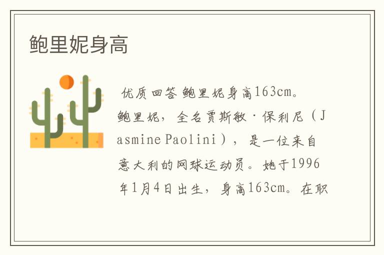 鲍里妮身高