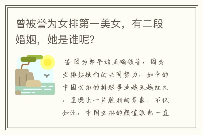曾被誉为女排第一美女，有二段婚姻，她是谁呢？
