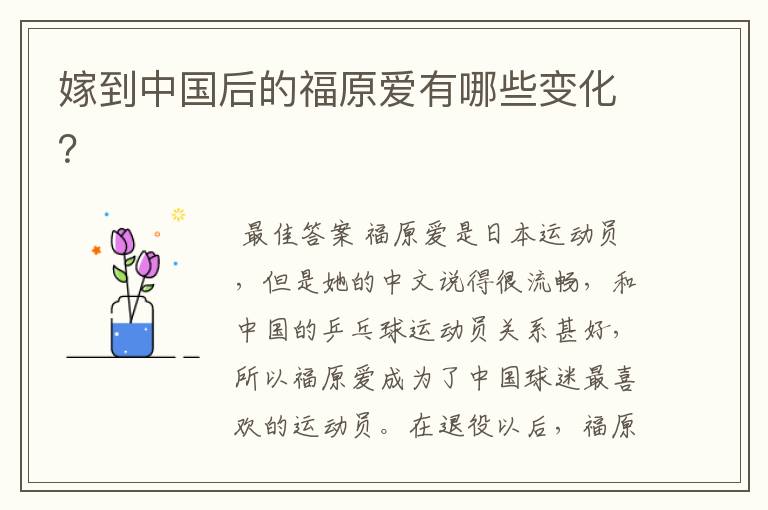 嫁到中国后的福原爱有哪些变化？