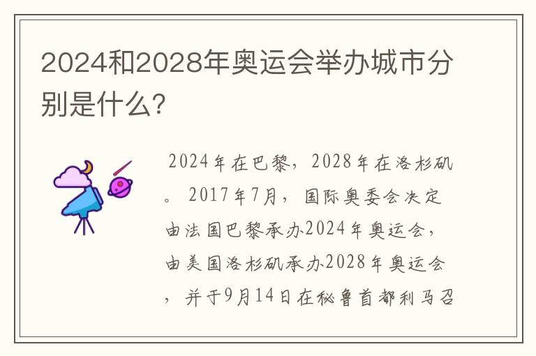 2024和2028年奥运会举办城市分别是什么?