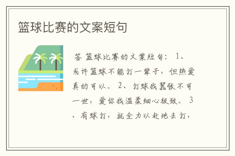 篮球比赛的文案短句