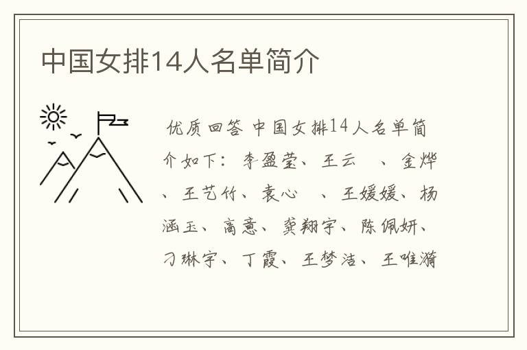 中国女排14人名单简介