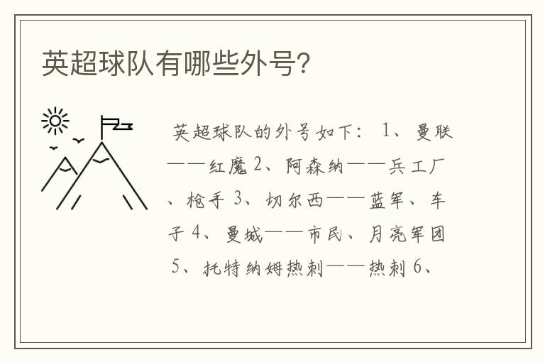 英超球队有哪些外号?
