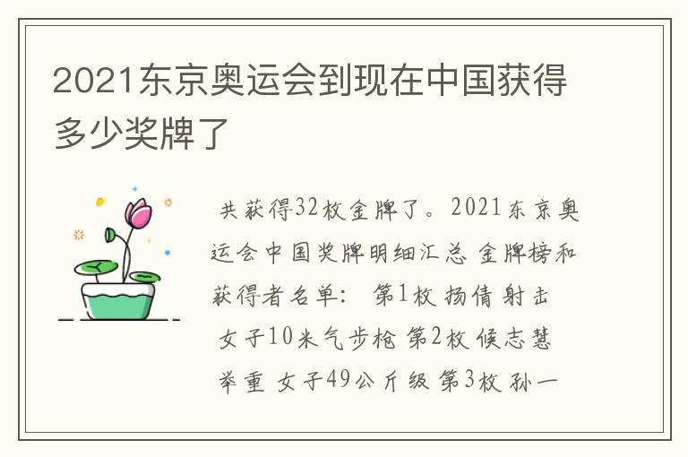 2021东京奥运会到现在中国获得多少奖牌了