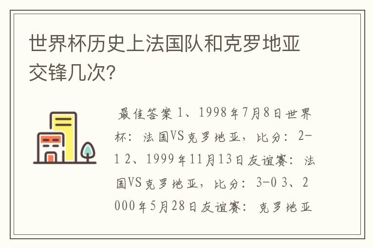世界杯历史上法国队和克罗地亚交锋几次？