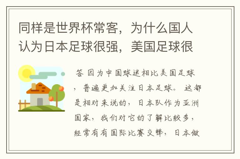 同样是世界杯常客，为什么国人认为日本足球很强，美国足球很弱？
