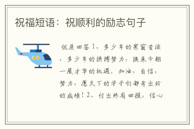 祝福短语：祝顺利的励志句子