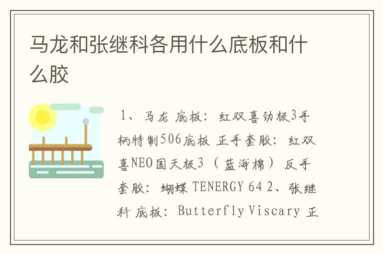 马龙和张继科各用什么底板和什么胶