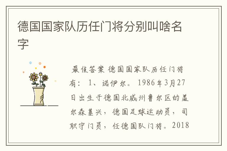 德国国家队历任门将分别叫啥名字