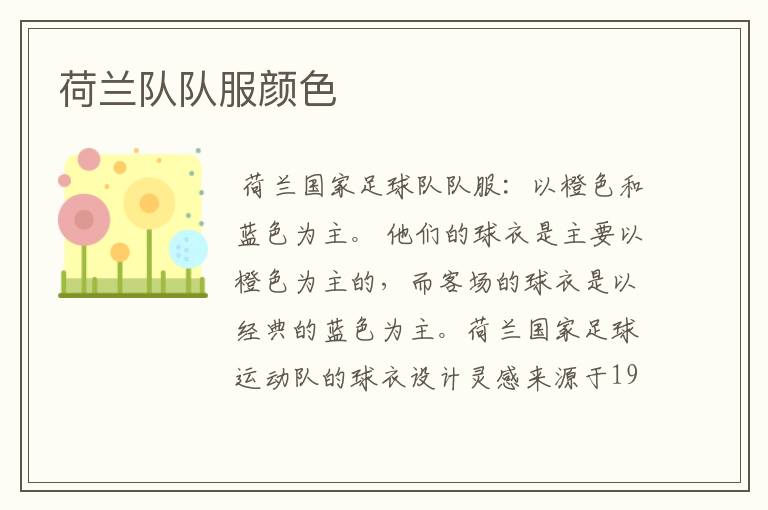 荷兰队队服颜色