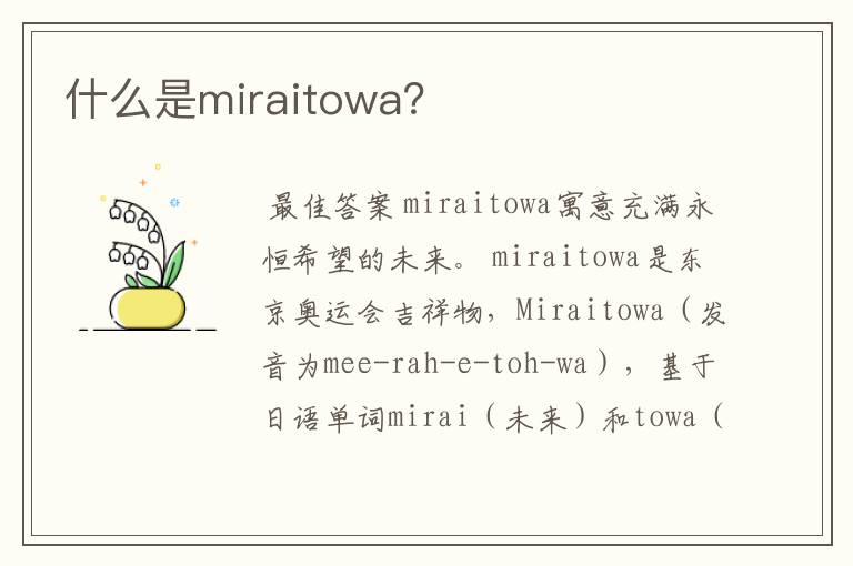 什么是miraitowa？
