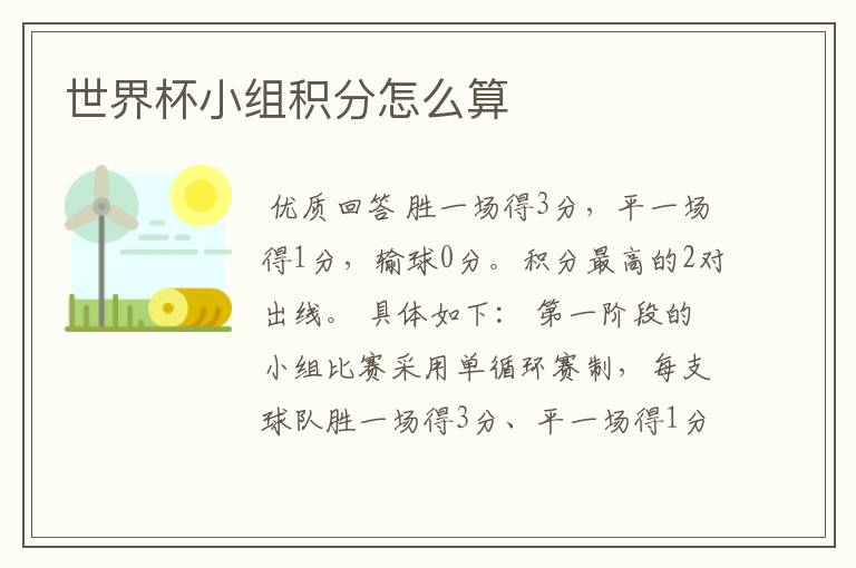 世界杯小组积分怎么算