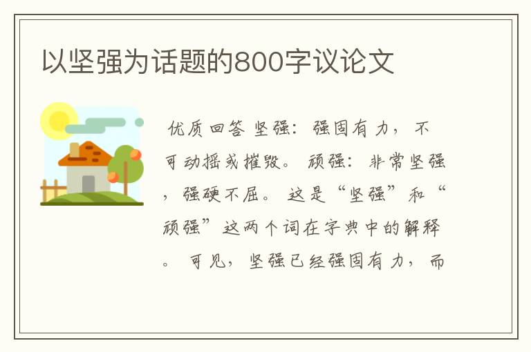 以坚强为话题的800字议论文