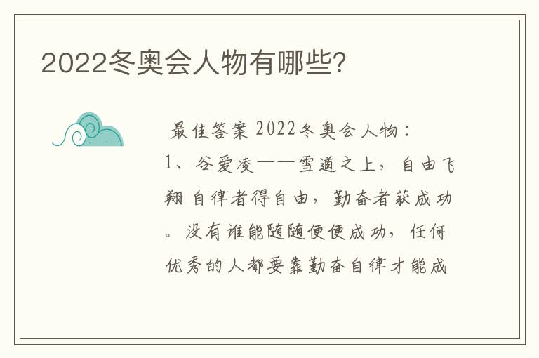 2022冬奥会人物有哪些?