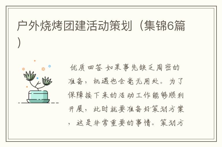 户外烧烤团建活动策划(集锦6篇)