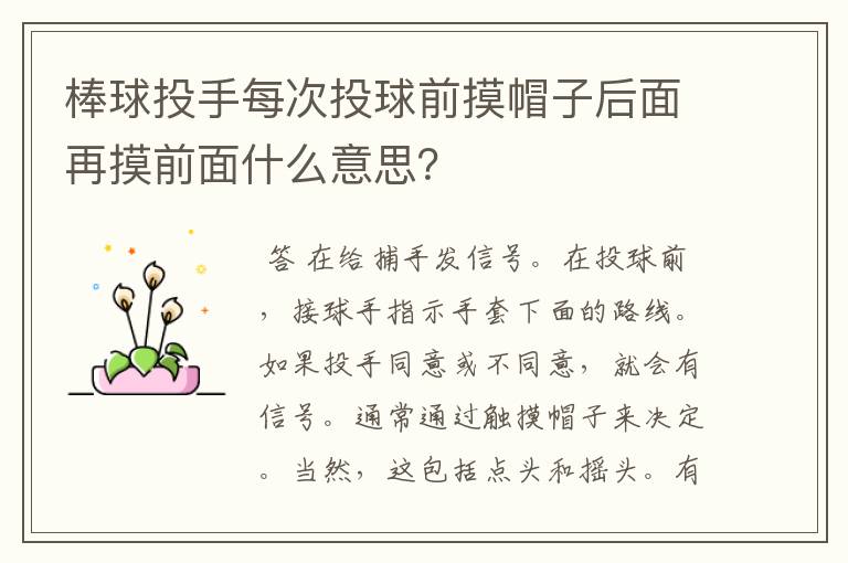 棒球投手每次投球前摸帽子后面再摸前面什么意思?