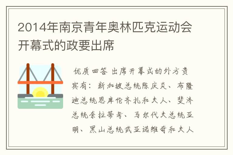2014年南京青年奥林匹克运动会开幕式的政要出席