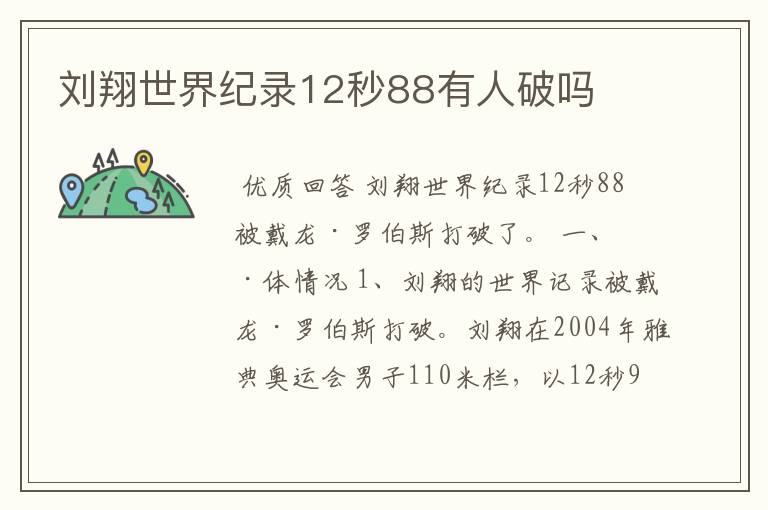 刘翔世界纪录12秒88有人破吗