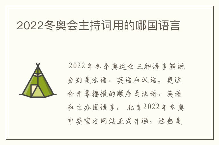 2022冬奥会主持词用的哪国语言