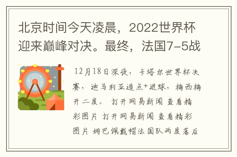 北京时间今天凌晨，2022世界杯迎来巅峰对决。最终，法国7-5战胜阿根廷，第11次捧起大力神杯。姆巴