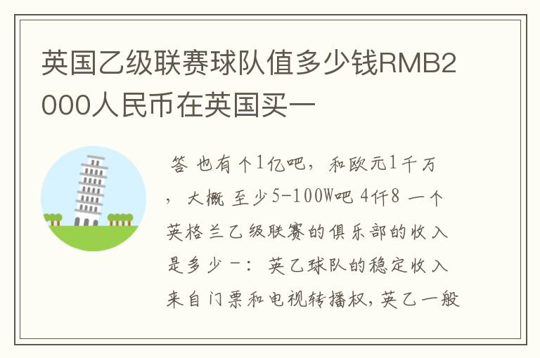 英国乙级联赛球队值多少钱RMB2000人民币在英国买一