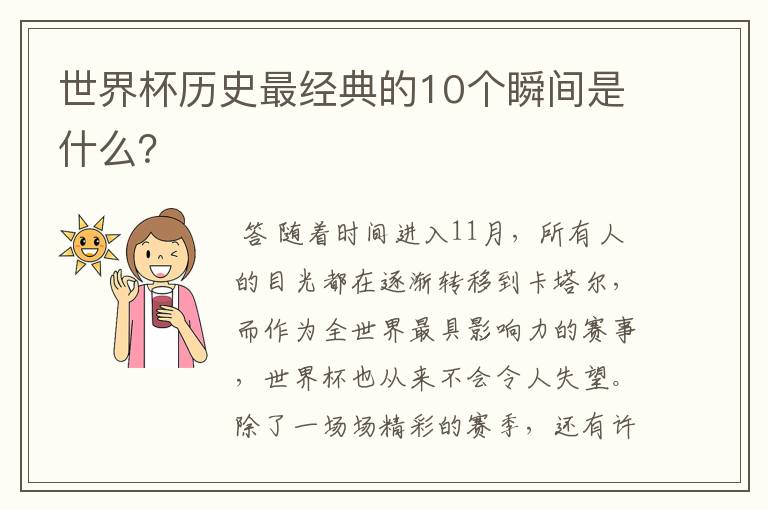 世界杯历史最经典的10个瞬间是什么?