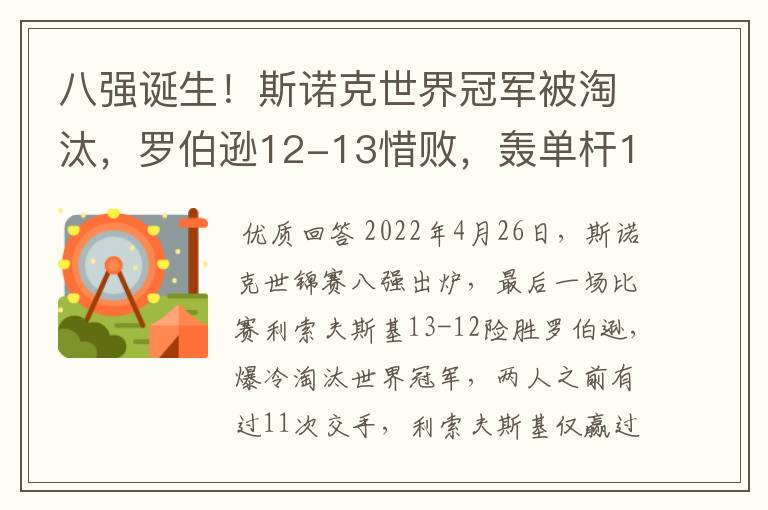 八强诞生！斯诺克世界冠军被淘汰，罗伯逊12-13惜败，轰单杆147分