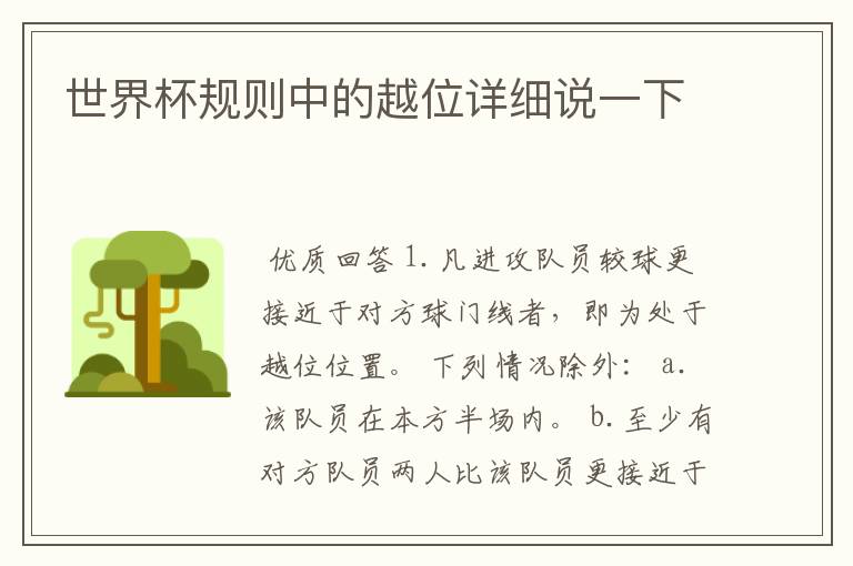 世界杯规则，世界杯规则越位