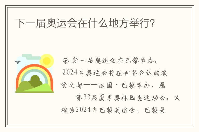 下一届奥运会.下一次奥运会在哪办