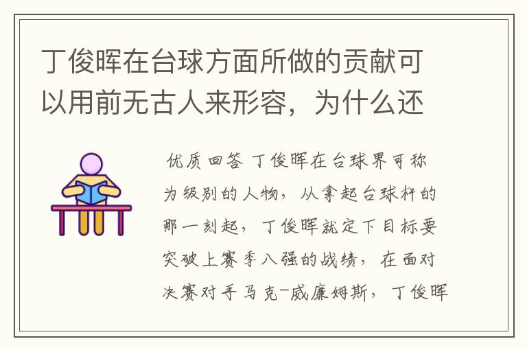 丁俊晖在台球界算什么水平