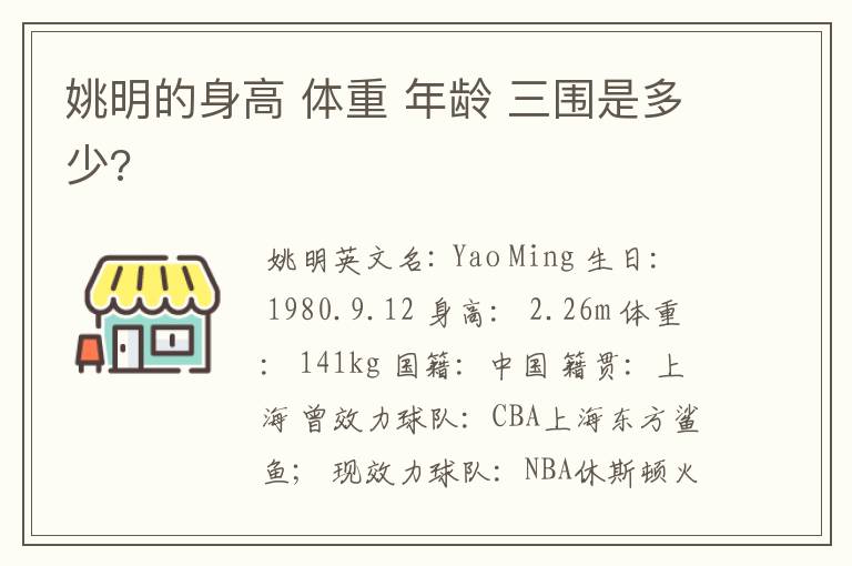 姚明的身高 体重 年龄 三围是多少?