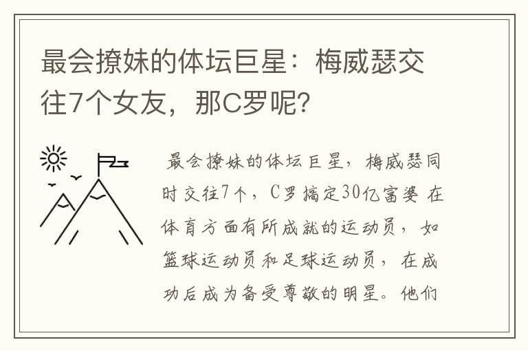 最会撩妹的体坛巨星：梅威瑟交往7个女友，那C罗呢？