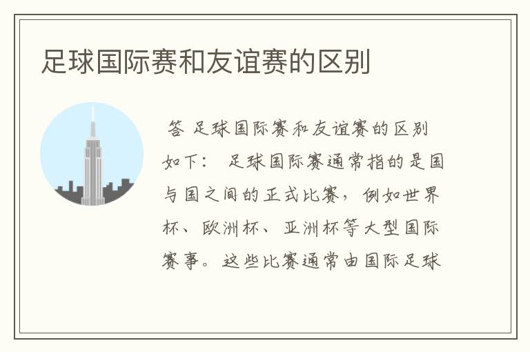 足球国际赛和友谊赛的区别