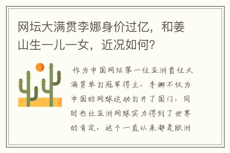 网坛大满贯李娜身价过亿,和姜山生一儿一女,近况如何?