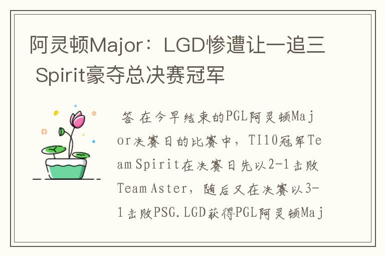 阿灵顿Major:LGD惨遭让一追三 Spirit豪夺总决赛冠军