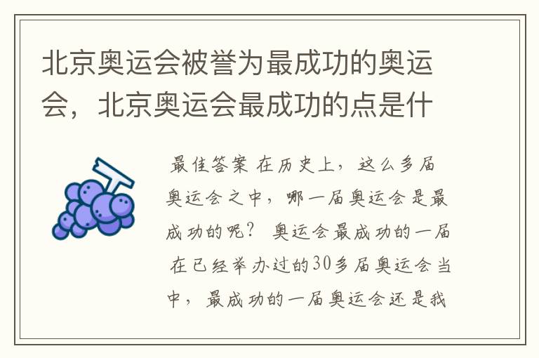 北京奥运会被誉为最成功的奥运会，北京奥运会最成功的点是什么？